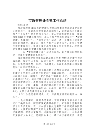 市政管理处党建工作总结