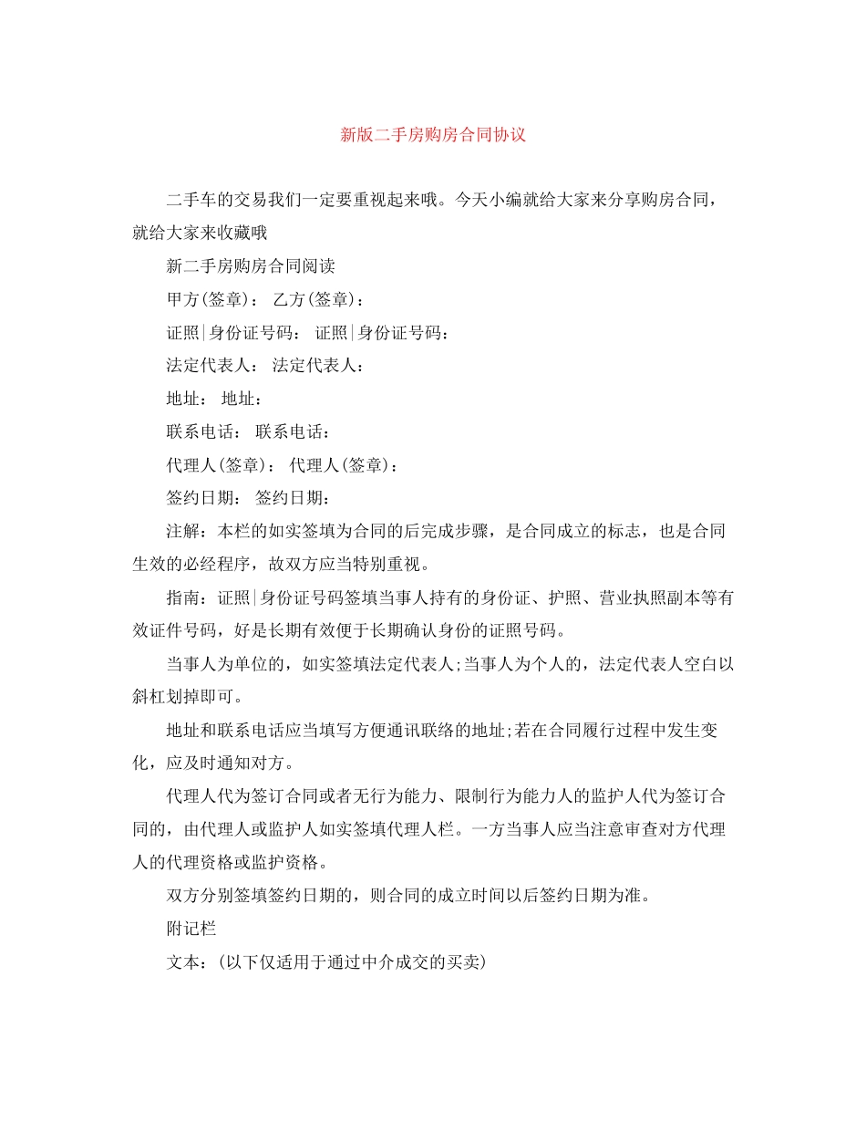 新版二手房购房合同协议_第1页