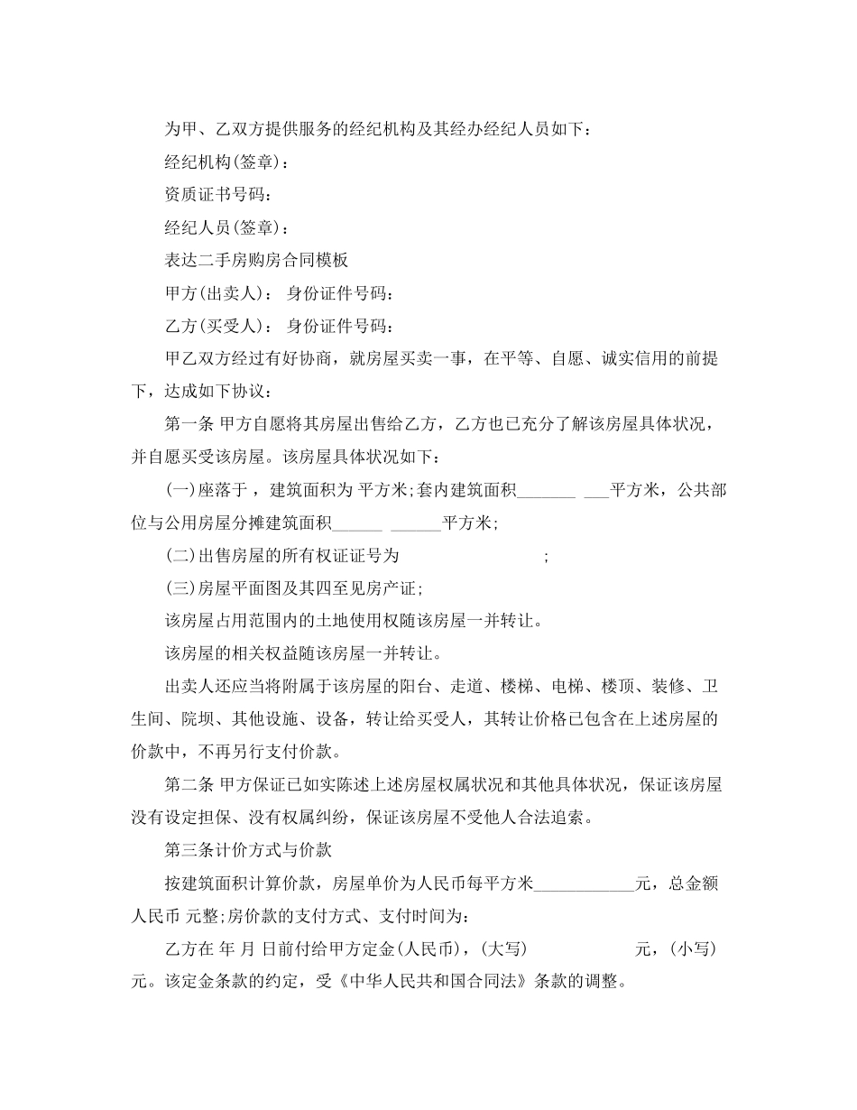 新版二手房购房合同协议_第2页