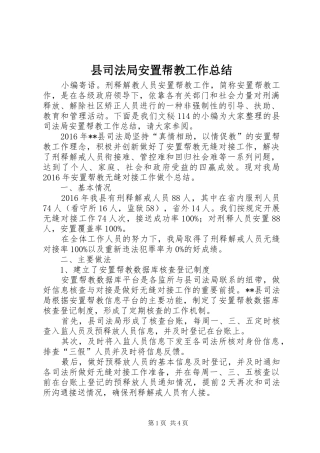 县司法局安置帮教工作总结