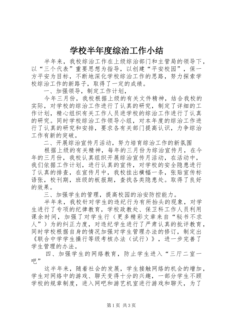 学校半年度综治工作小结_第1页