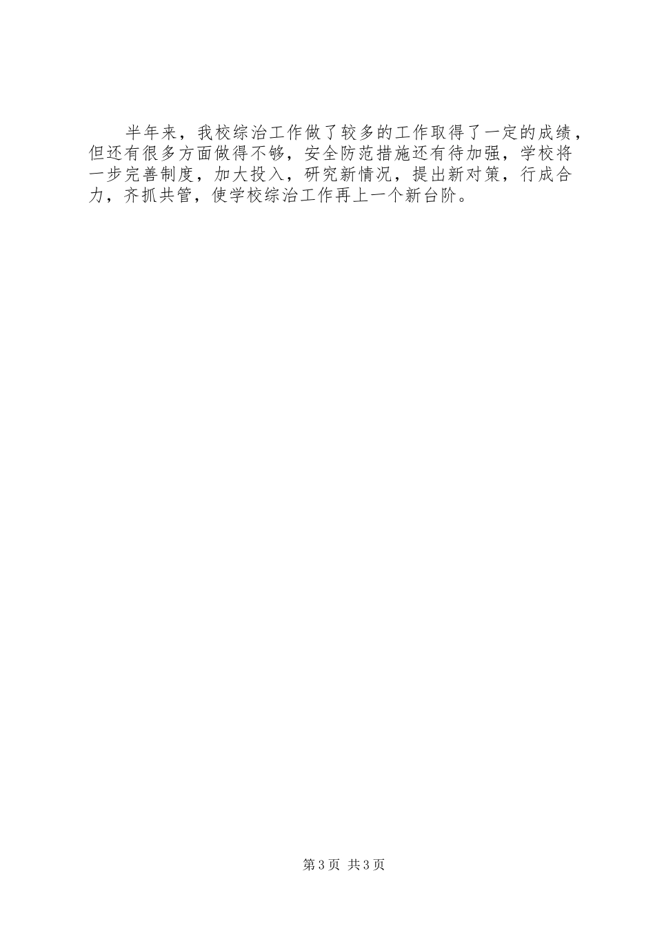 学校半年度综治工作小结_第3页