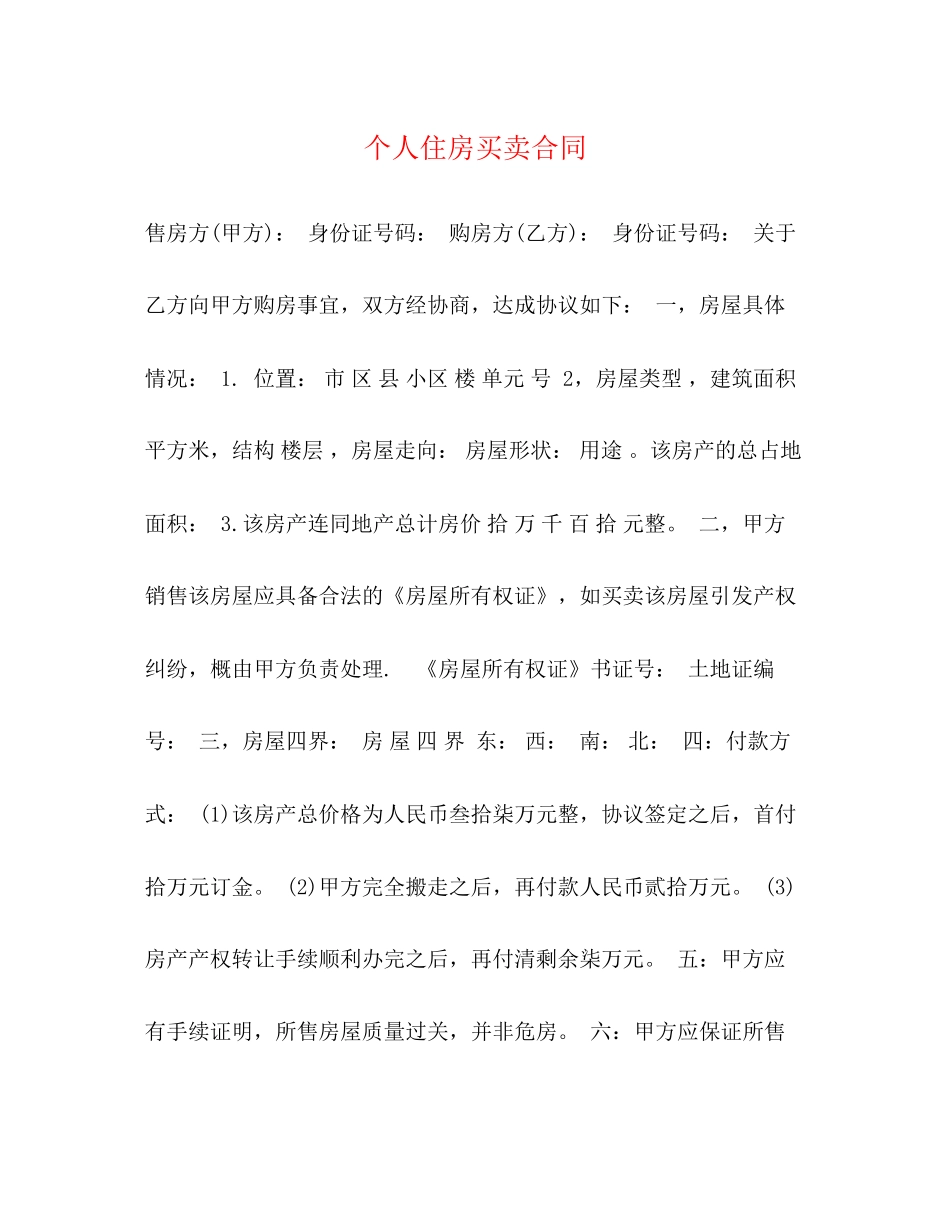 个人住房买卖合同_第1页