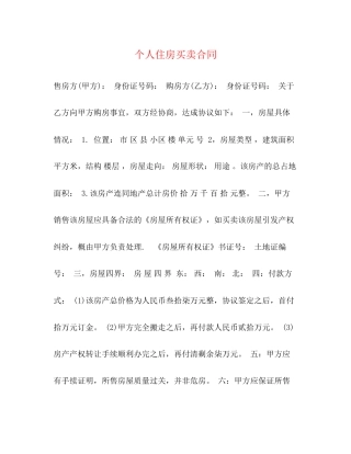 个人住房买卖合同