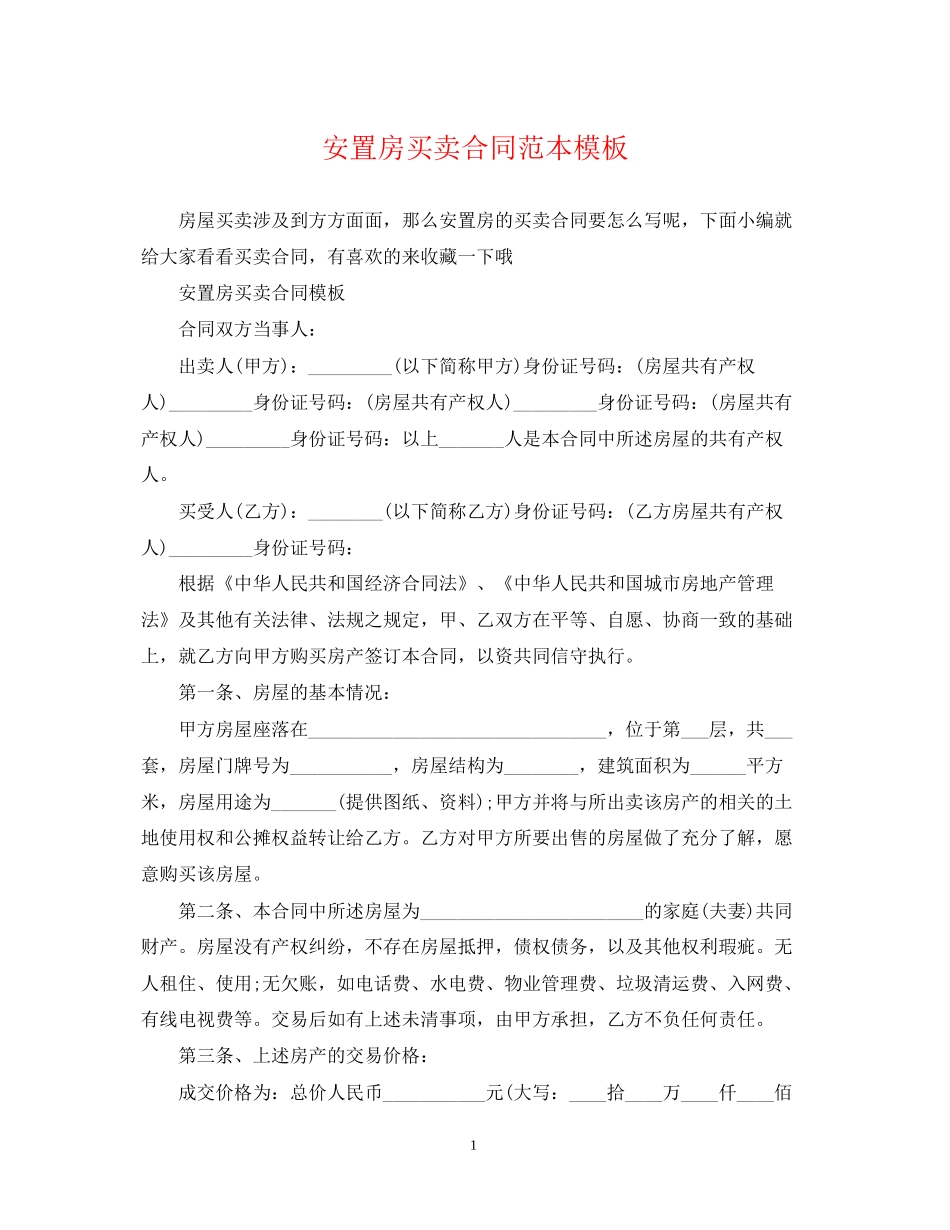 安置房买卖合同范本模板_第1页