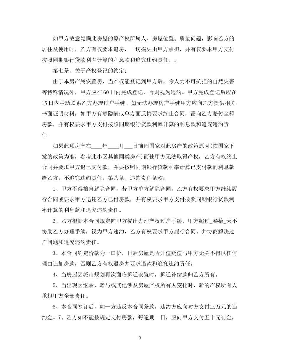 安置房买卖合同范本模板_第3页