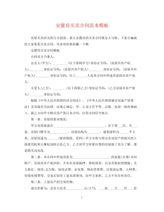 安置房买卖合同范本模板