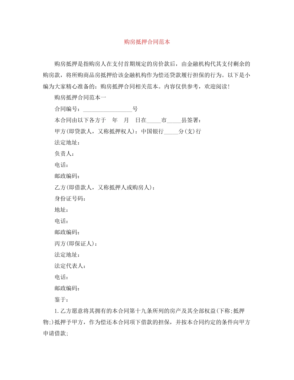 购房抵押合同范本_第1页