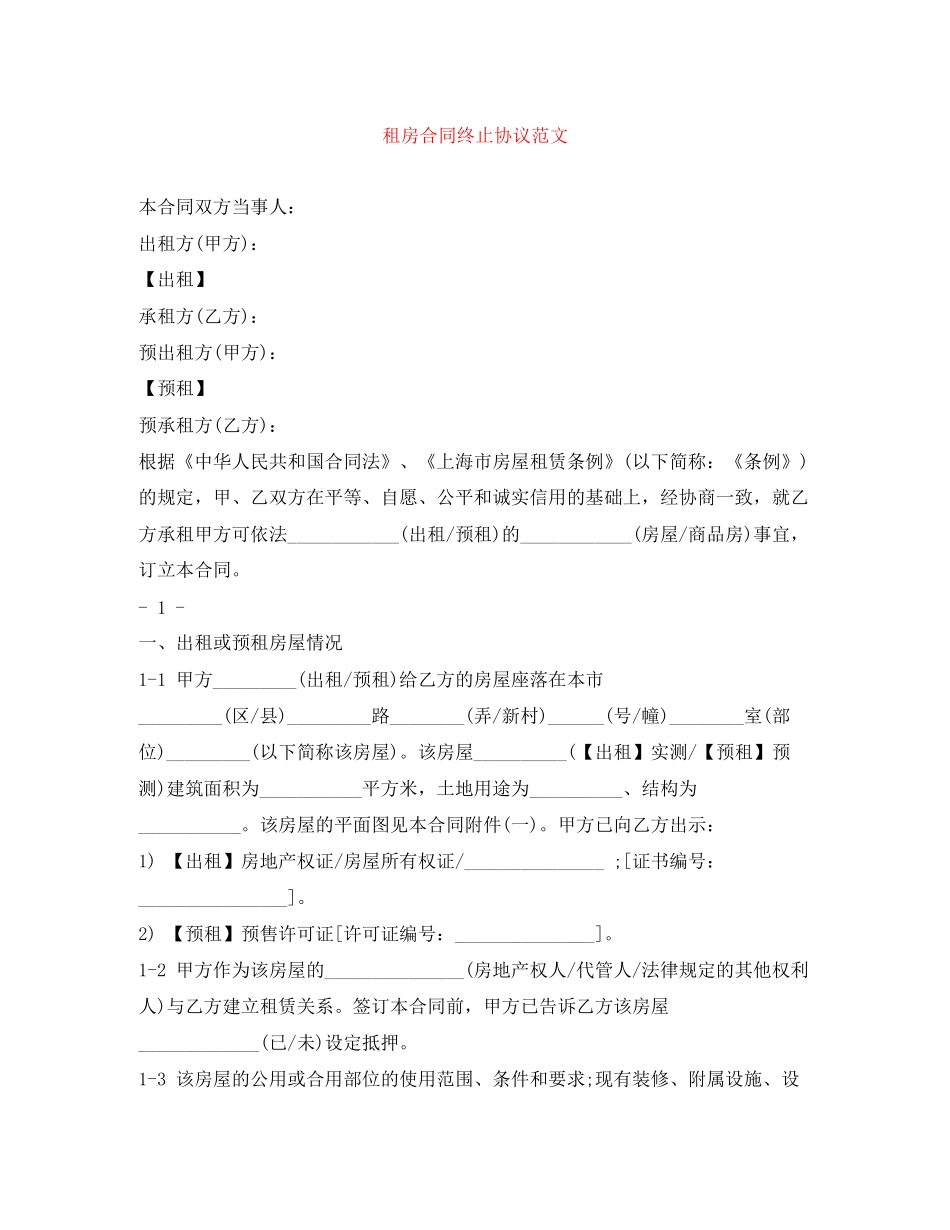 租房合同终止协议范文_第1页