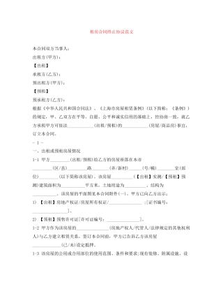 租房合同终止协议范文