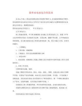 简单水电承包合同范本