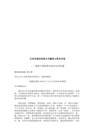 从非对称信息看公司融资和资本市场
