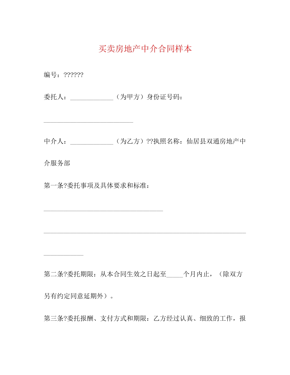 买卖房地产中介合同样本2)_第1页