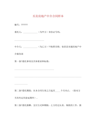 买卖房地产中介合同样本2)