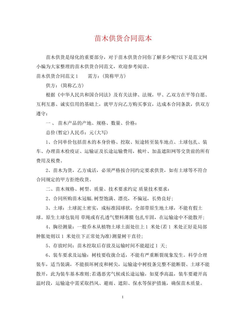 苗木供货合同范本2_第1页