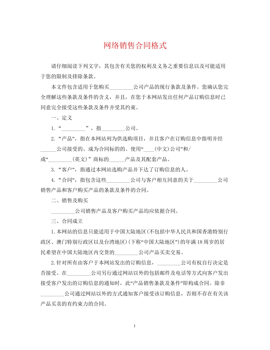 网络销售合同格式_第1页
