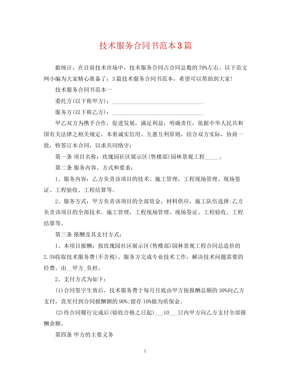 技术服务合同书范本3篇_第1页