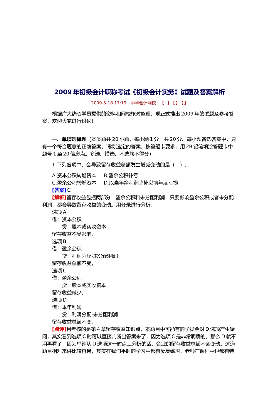 初级会计年度职称考试试题及答案解析_第1页