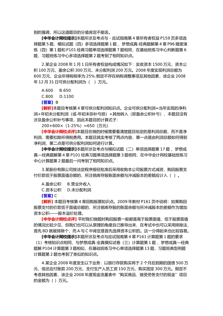 初级会计年度职称考试试题及答案解析_第2页