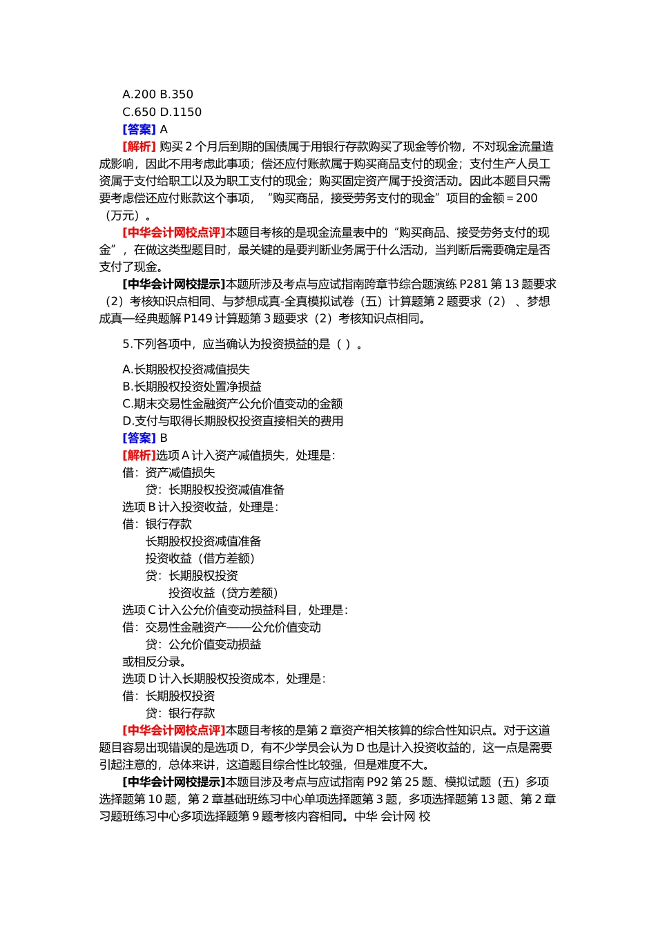初级会计年度职称考试试题及答案解析_第3页