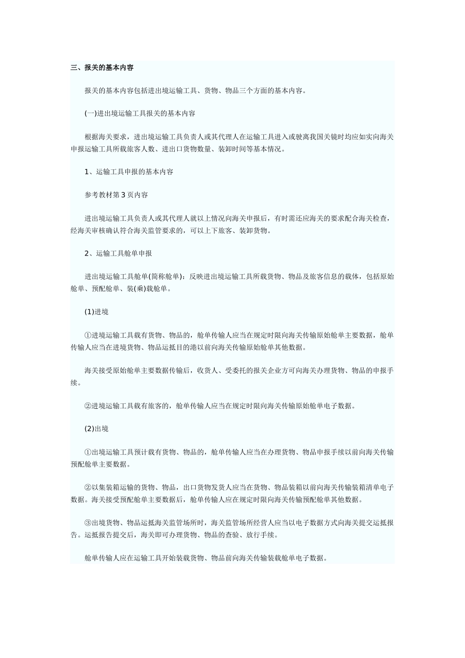 报关与海关管理相关知识_第3页