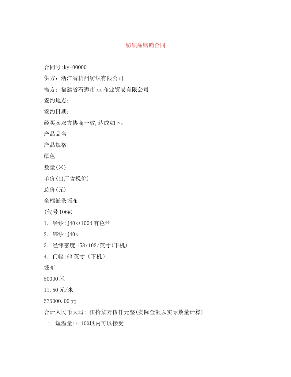 纺织品购销合同_第1页