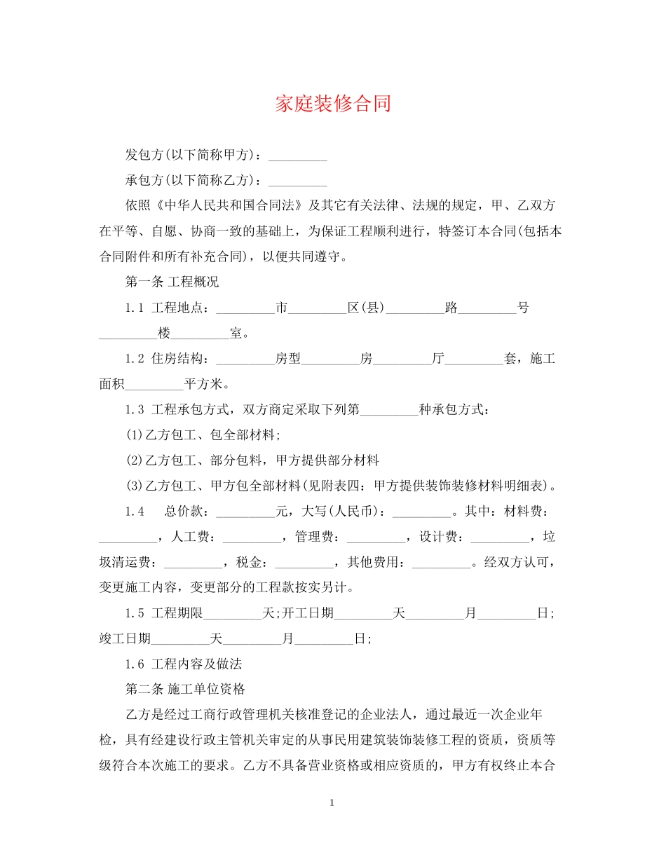 家庭装修合同22_第1页