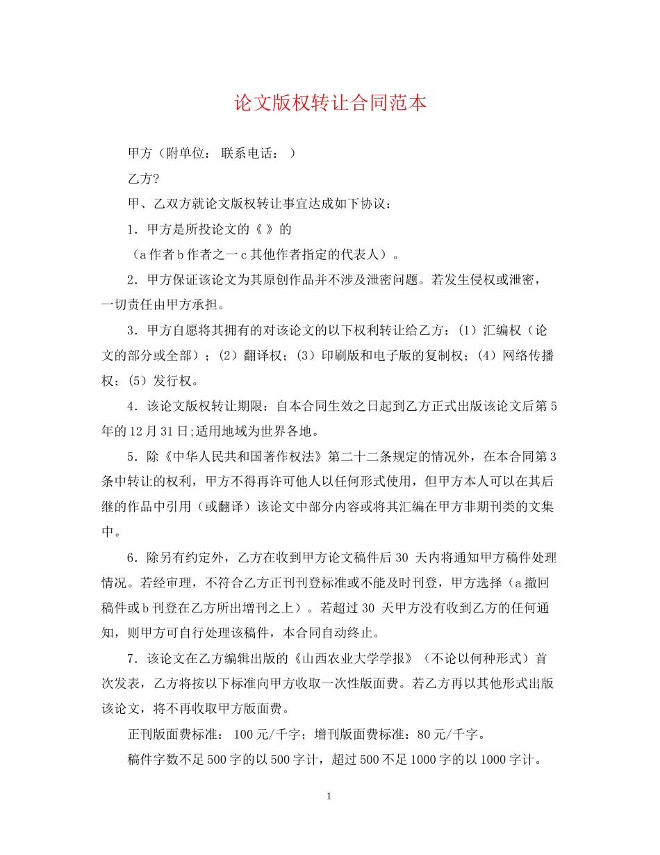 论文版权转让合同范本_第1页