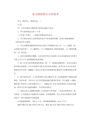 论文版权转让合同范本