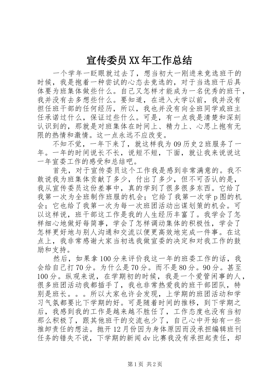 宣传委员XX年工作总结_第1页