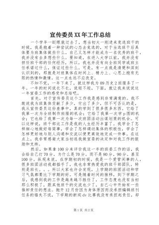 宣传委员XX年工作总结