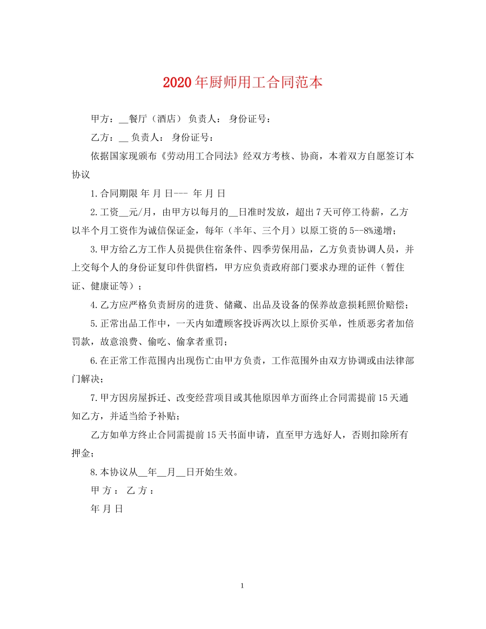年厨师用工合同范本_第1页