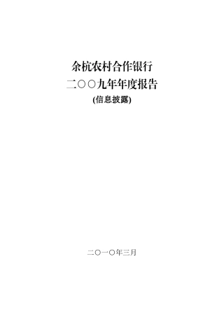 杭州余杭农村合作银行