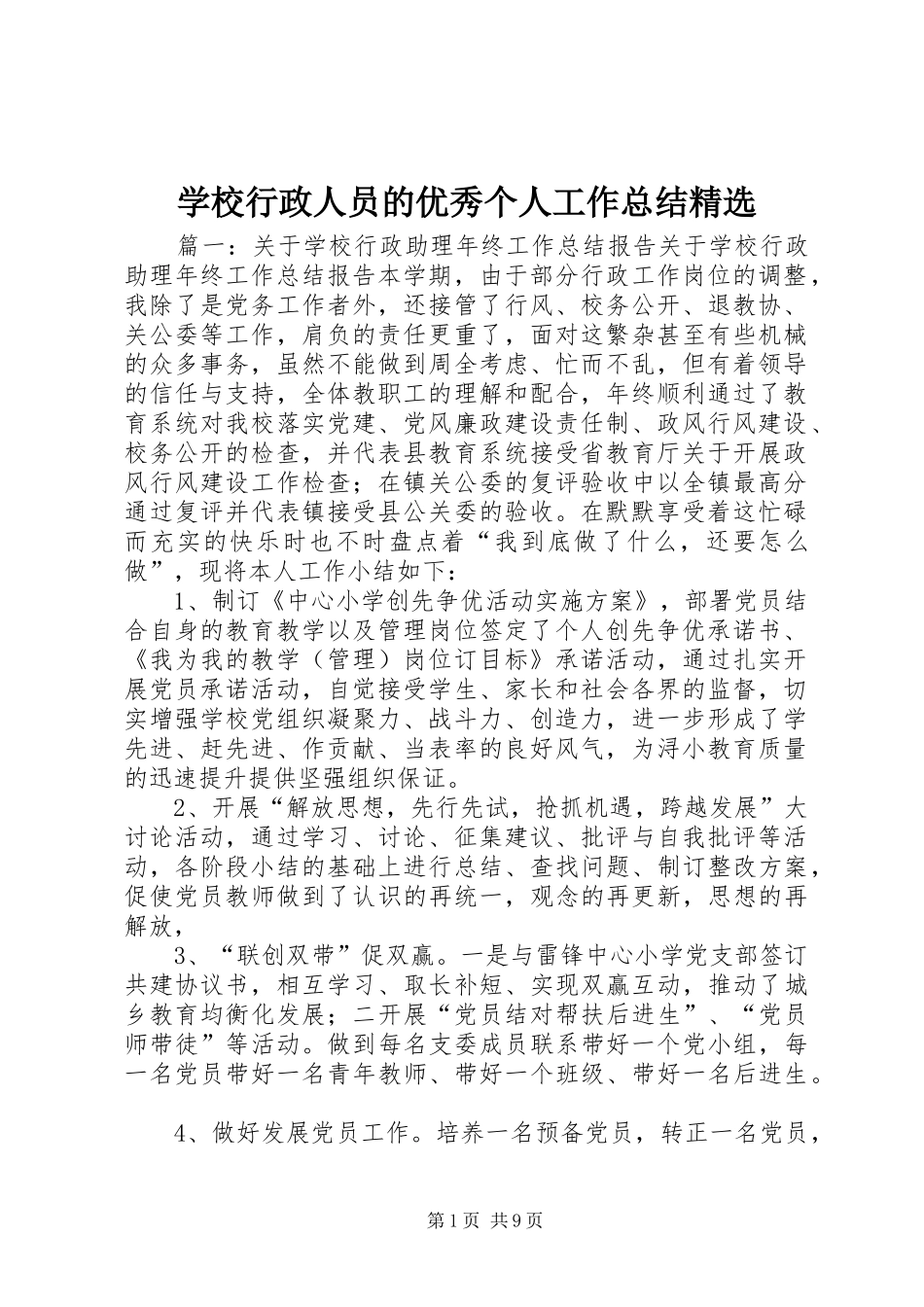 学校行政人员的优秀个人工作总结精选_第1页