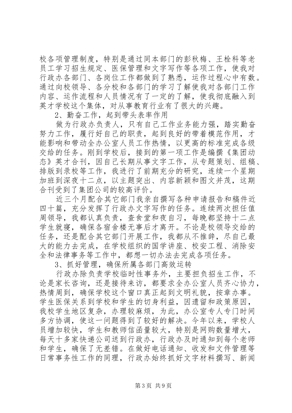 学校行政人员的优秀个人工作总结精选_第3页