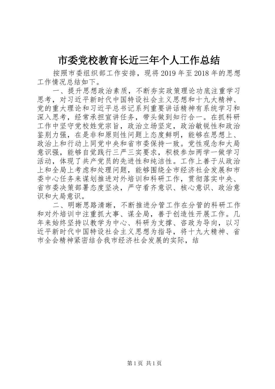 市委党校教育长近三年个人工作总结_第1页