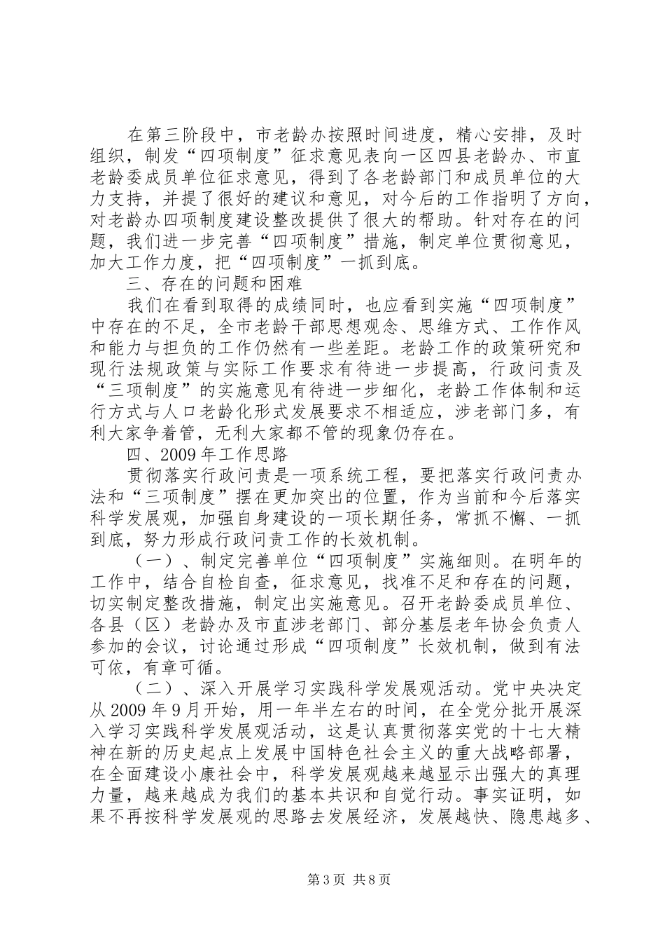 市老龄委实施四项制度工作总结_第3页