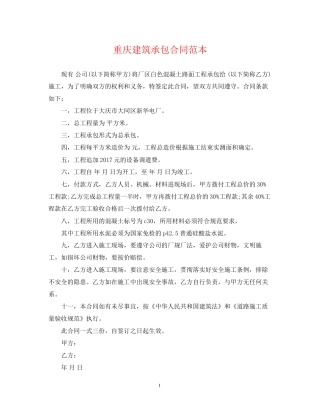 重庆建筑承包合同范本