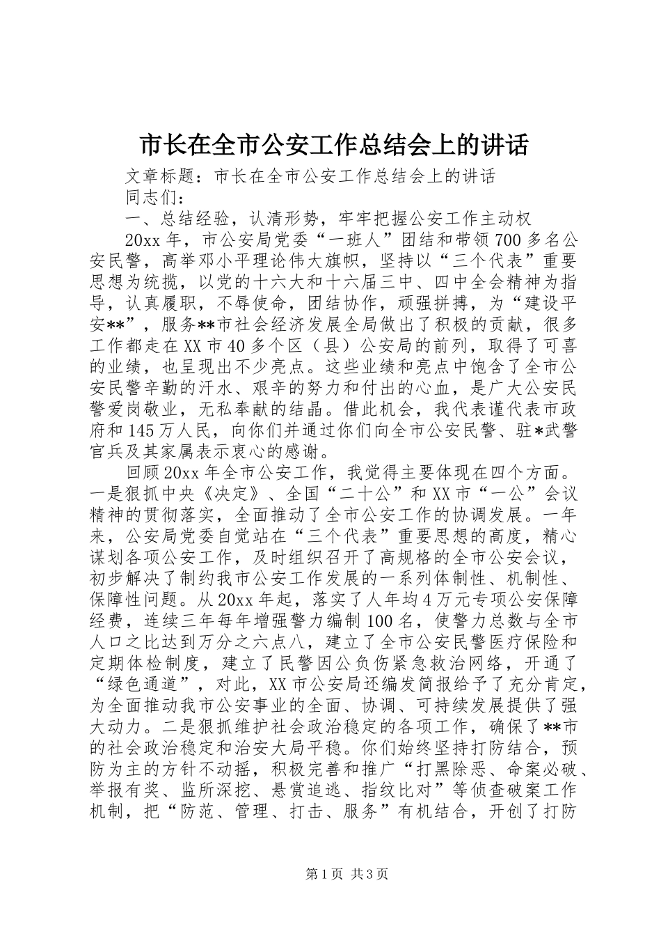 市长在全市公安工作总结会上的讲话_第1页