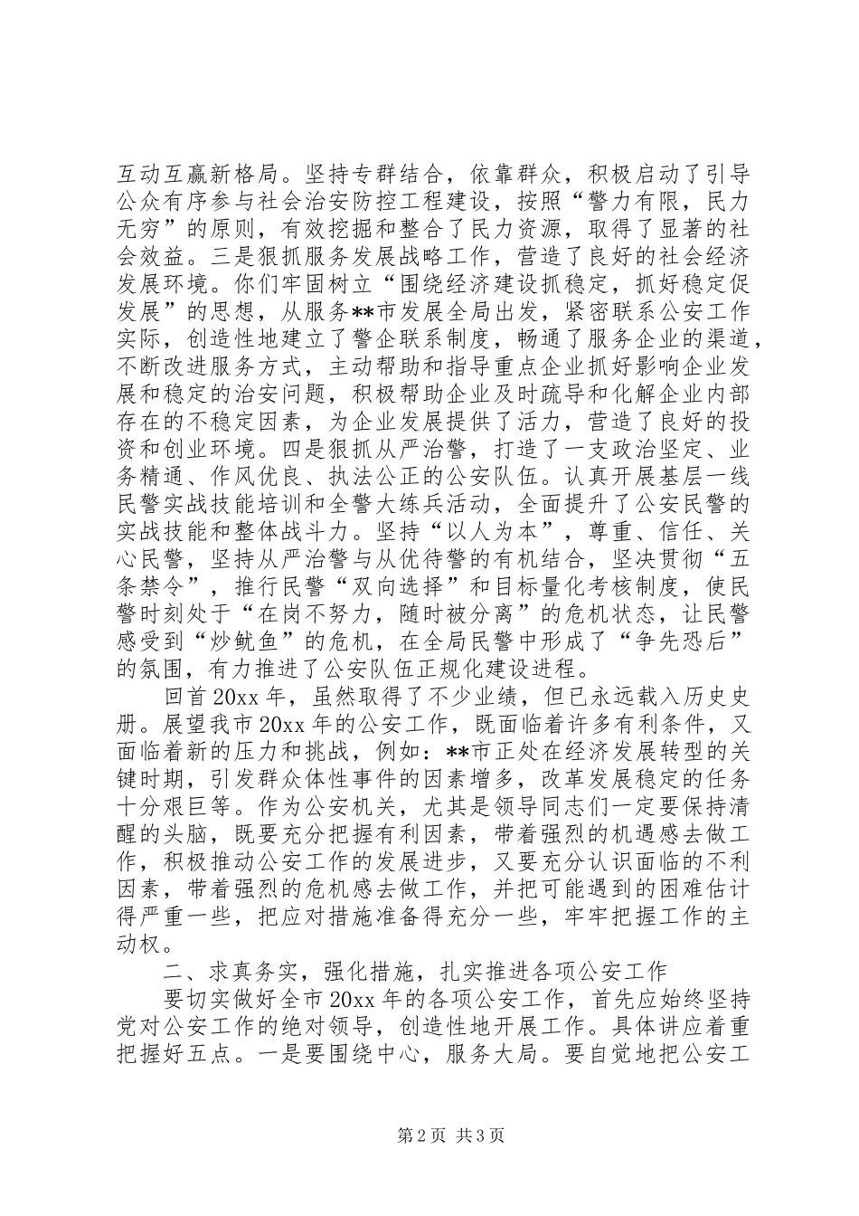 市长在全市公安工作总结会上的讲话_第2页