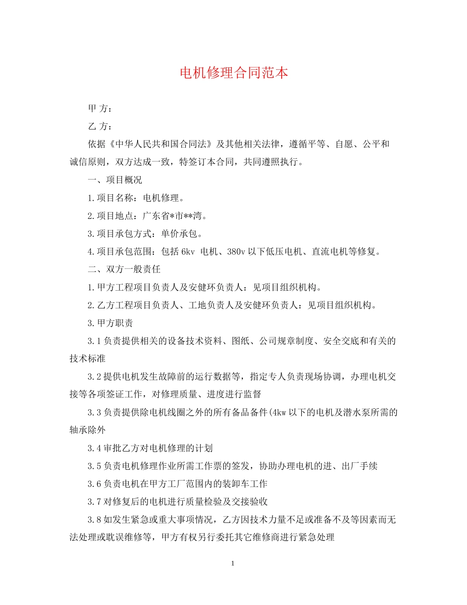 电机修理合同范本_第1页