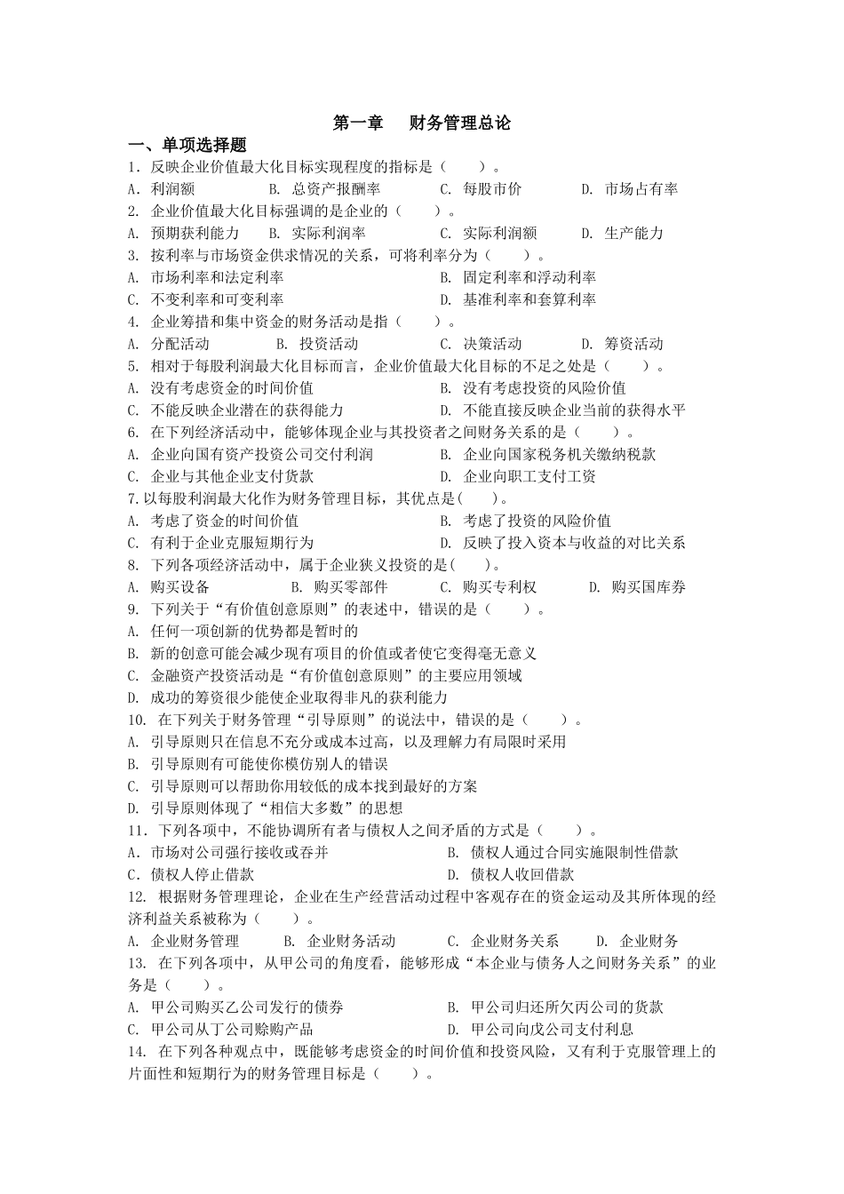 财务知识习题巩固精选_第1页