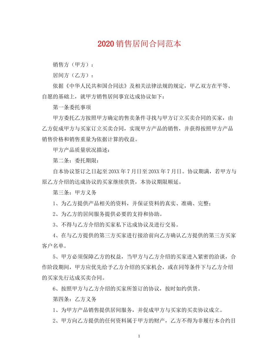 销售居间合同范本_第1页