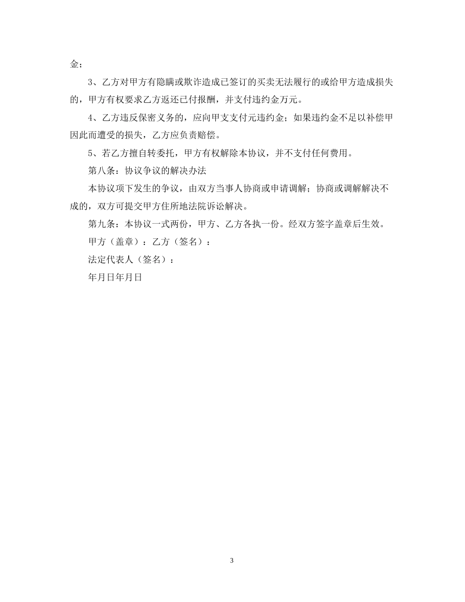 销售居间合同范本_第3页