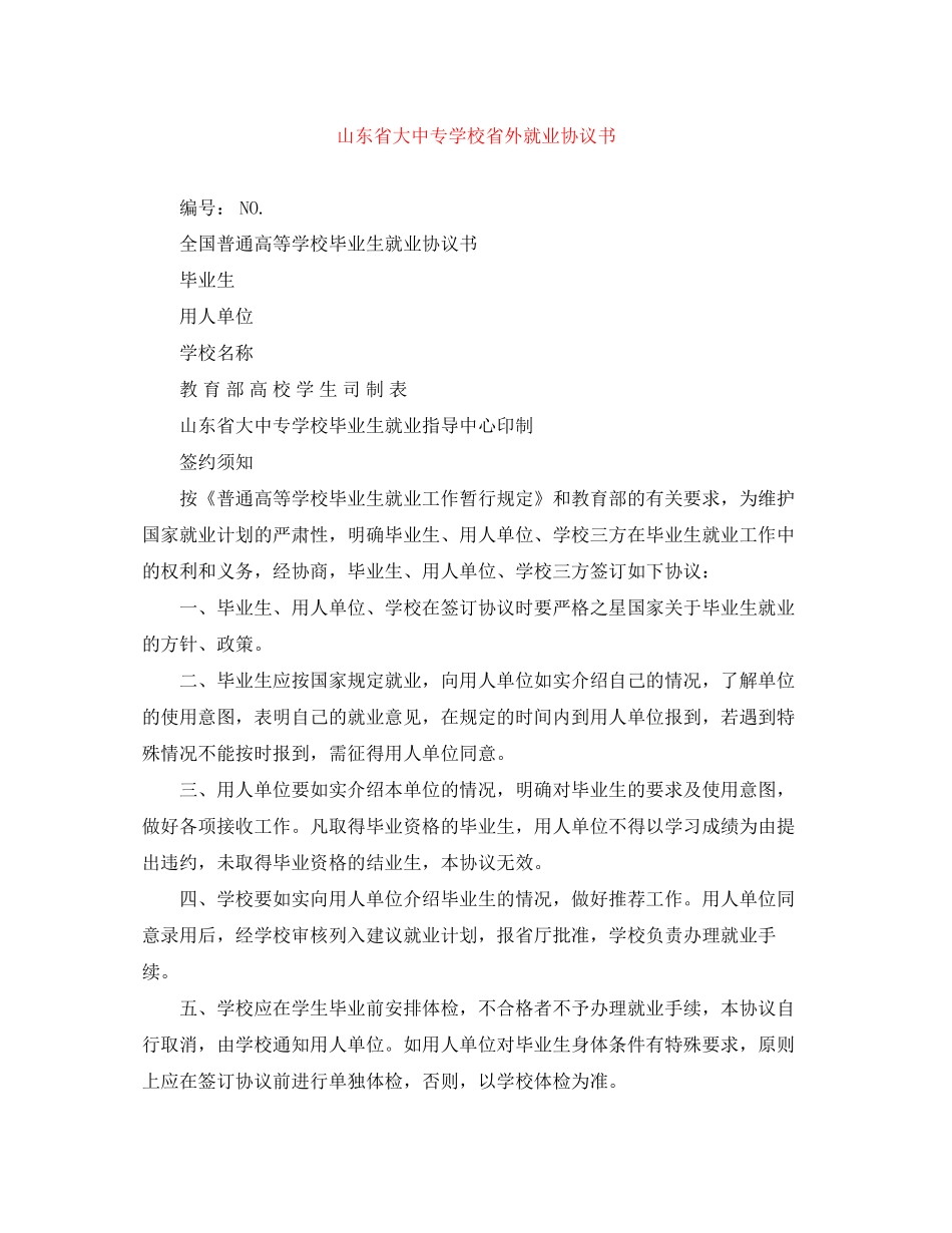 山东省大中专学校省外就业协议书_第1页