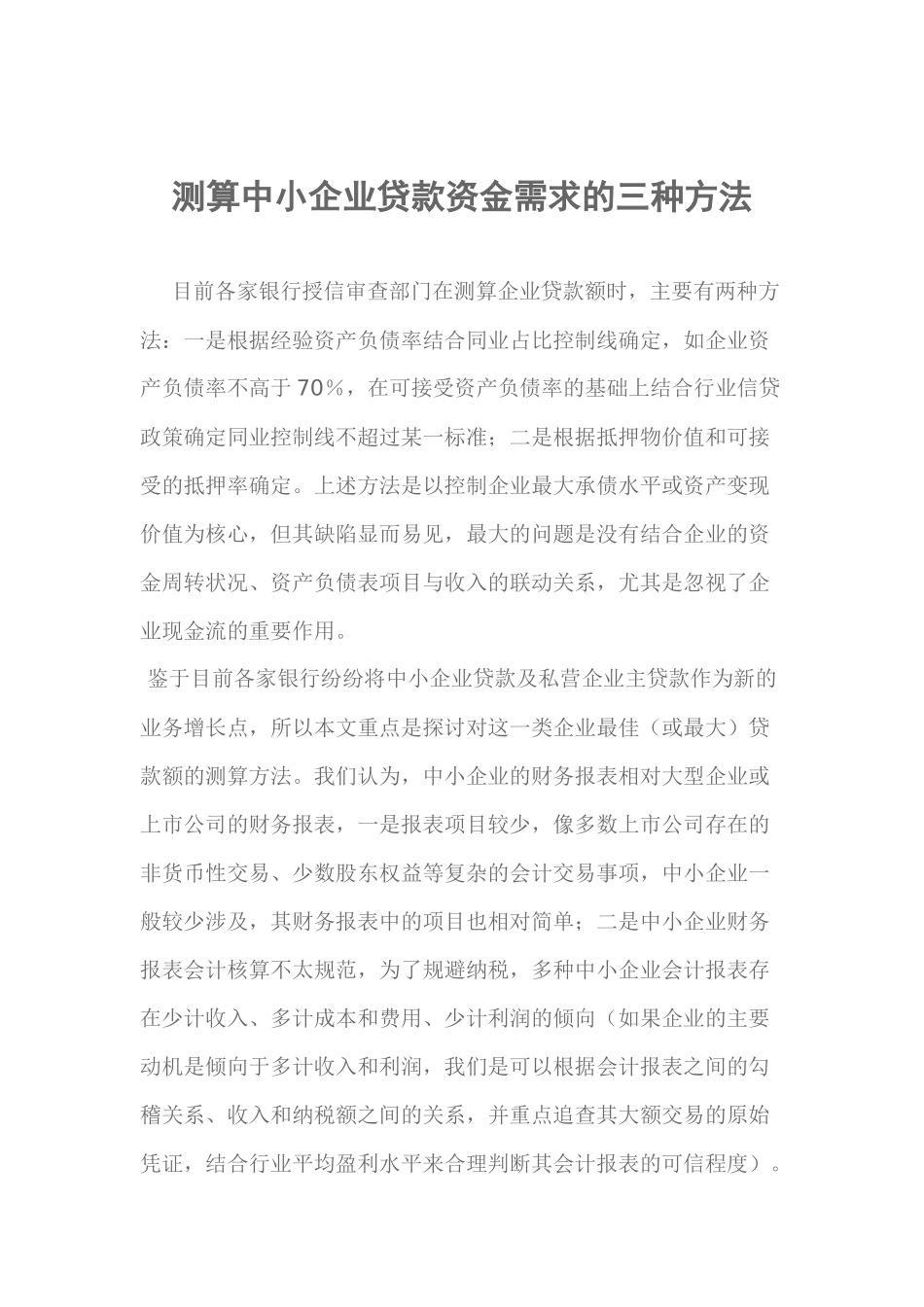 测算中小企业贷款资金需求的三种方法_第1页