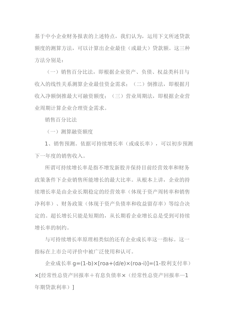 测算中小企业贷款资金需求的三种方法_第2页