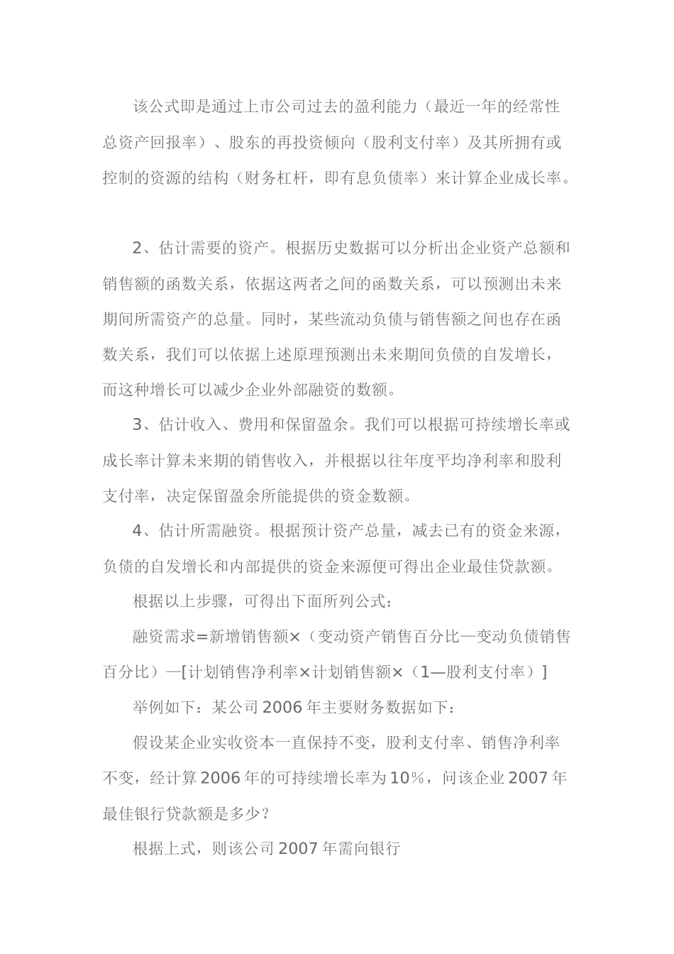 测算中小企业贷款资金需求的三种方法_第3页
