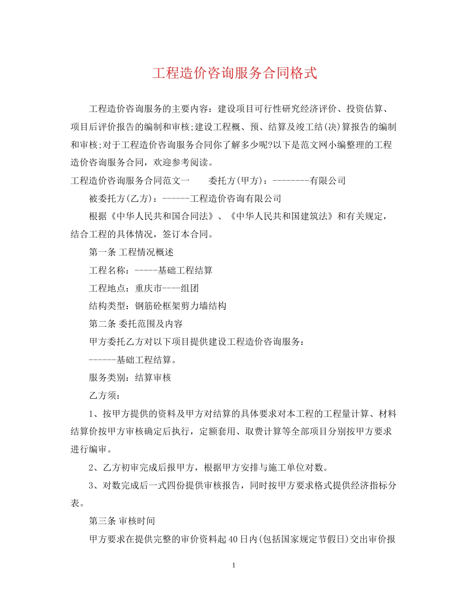 工程造价咨询服务合同格式_第1页