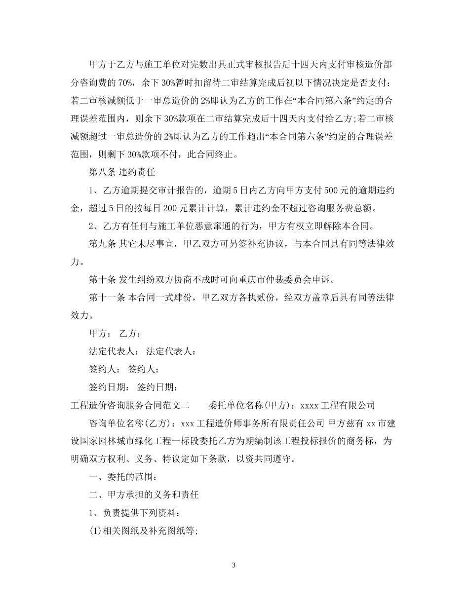 工程造价咨询服务合同格式_第3页